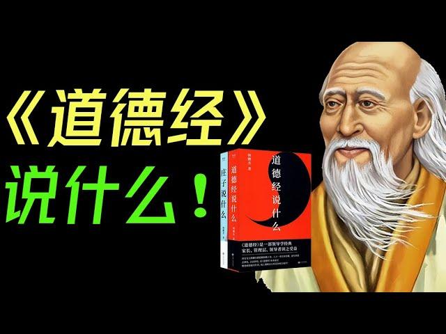 《道德經》說什麼！帶妳40分鐘徹底讀懂道德經！#天道 #人道 #道法自然 #上善若水 #陰陽 #道德經 #老子