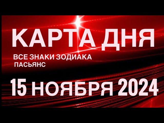 КАРТА ДНЯ15 НОЯБРЯ 2024  ИНДИЙСКИЙ ПАСЬЯНС  СОБЫТИЯ ДНЯ️ПАСЬЯНС РАСКЛАД ️ ВСЕ ЗНАКИ ЗОДИАКА