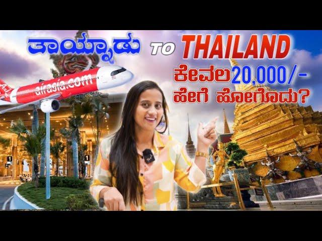 Travelling to Adults Favourite country Thailand | ಅತೀ ಕಡಿಮೆ ದುಡ್ಡಲ್ಲಿ ಈ ದೇಶ ನೋಡಬಹುದು