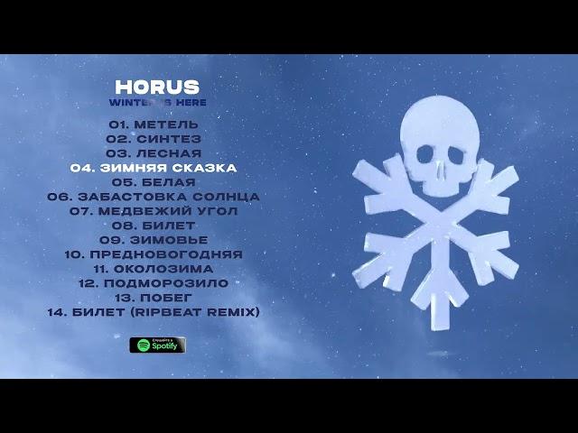 Horus - Winter is here (Сборник)