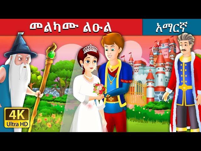 መልካሙ ልዑል | The Grateful Prince Story in Amharic  | Amharic Fairy Tales