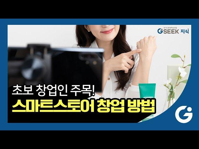 2분 지식️｜초보 창업인 주목!｜스마트스토어 창업 시 가장 중요한 것은?｜경기도 지식(GSEEK)