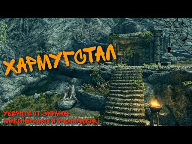 Экспериментальные пауки из Хармугстала. БЕГИТЕ арахнофобы!! #Harmugstahl #skyrim #sгд