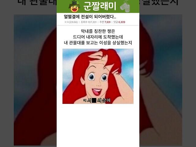 군대에서 전설이 된 썰