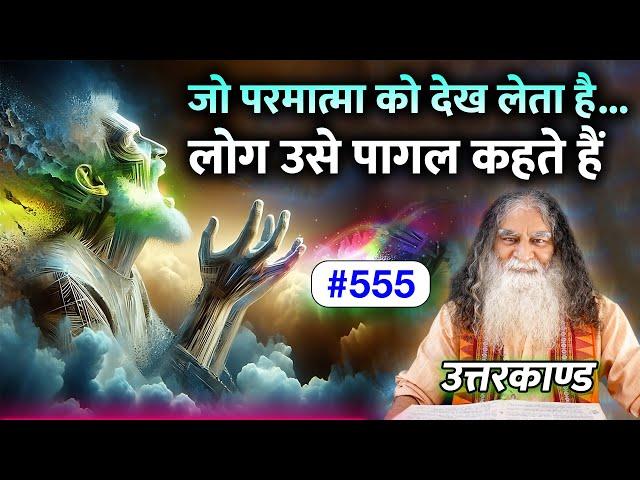 #555- जो परमात्मा को देख लेता है; लोग उसे पागल कहते हैं | Ramcharitmanas - Eeshaan Mahesh