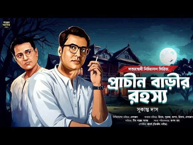 প্রাচীন বাড়ির রহস্য ( বাংলা গোয়েন্দা গল্প) Bengali Detective Story। Sunday Suspense। Goyenda Golpo