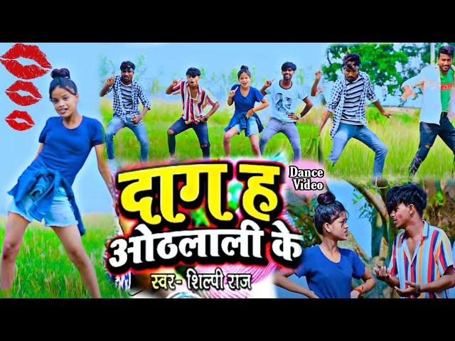 दाग ह ओठलाली के | Dag Ha Othlali ke | #shilpi_Raj |#Bhojpuri_hit_song 2021 #Dance_Video #trending