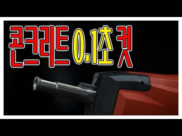 콘크리트에 0.1초만에 못을 박아보겠습니다