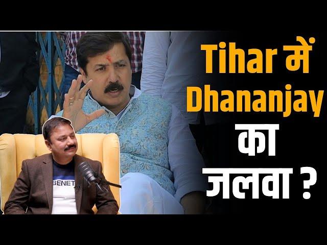 Tihar में Dhananjay Singh का जलवा ? | Shubhankar Mishra