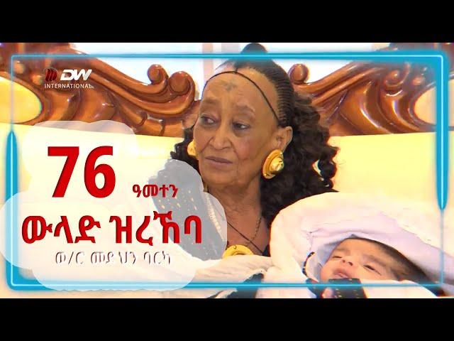 DW International ኣብ መበል 76 ዓመተን ውላድ ዝረኸባ ነባሪት ከተማ መቐለ ወይዘሮ መድህን ባርካ