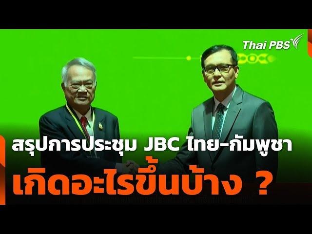 สรุปการประชุม JBC ไทย-กัมพูชา เกิดอะไรขึ้นบ้าง ? | ข่าวค่ำ | 14 มิ.ย. 68