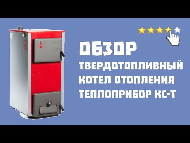 Твердотопливный котел Теплоприбор КС-Т обзор от teplodvor.by