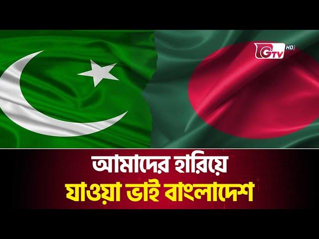 ভারতের কাটা গায়ে লবণ ছিটালো পাকিস্তান | Ishaq Dar | Bangladesh Pakistan Friendship | Gtv News