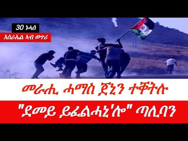 Jstudio ~| መራሒ ሓማስ ጀኒን ተቐቲሉ። "ኣጽዋር ክሽምት'የ" ጣሊባን። ጀርመን ምስጓግ ጀሚራ።