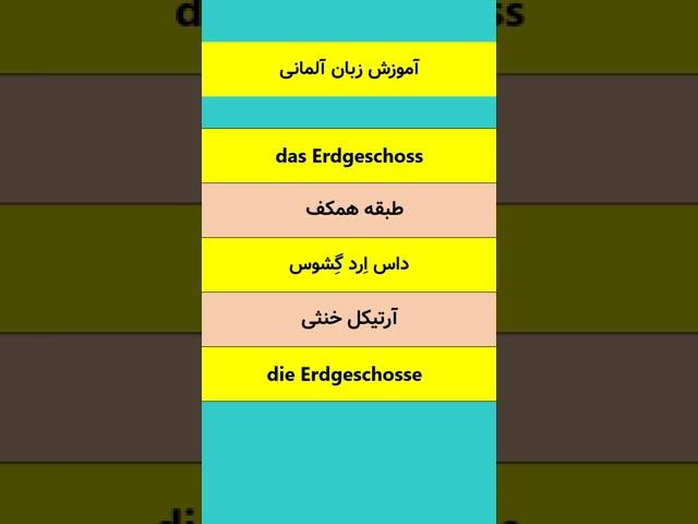 آموزش زبان آلمانی رایگان | 101