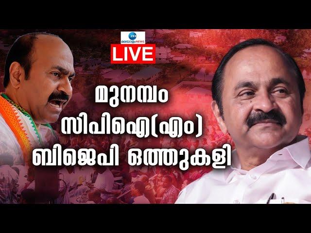 Live: Munambam Waqf Land Dispute | VD Satheesan | Latest Kerala News | Zee Malayalam News