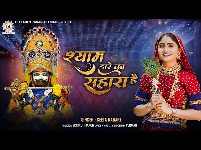 Shyam Hare Ka Sahara Hai - Geeta Rabari | Khatu Shyam Bhajan | श्याम हारे का सहारा है | New Song