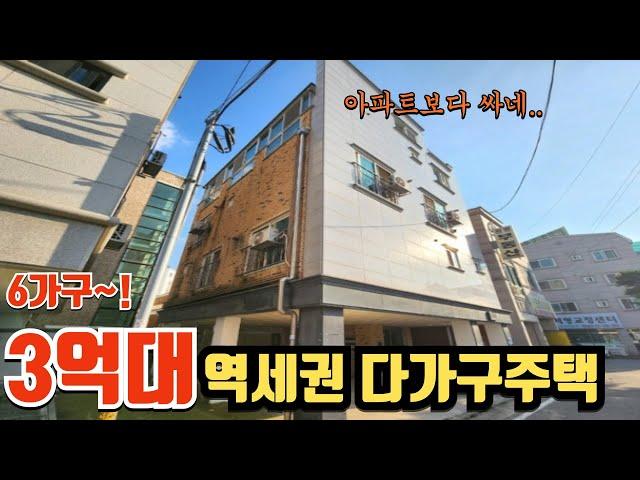 평택역 역세권 5분거리 3억대 다가구주택 물건! 6가구, 위반X, 소액투자 가능한 물건입니다.