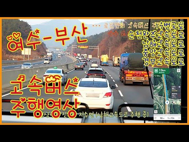 [여수] - [부산] 고속버스 주행영상 / 로드맨의 버스 여행 드라이브 #007 / 순천완주고속도로 - 남해고속도로 주행 / 섬진강휴게소 경유 / 시외버스 시내버스