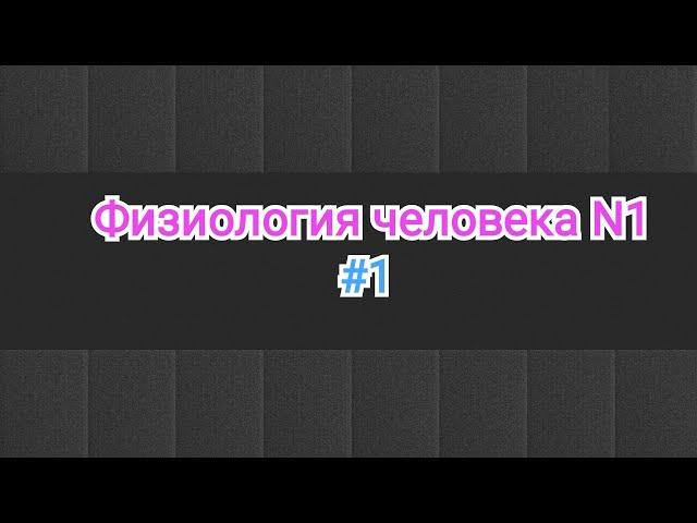 Физиология человека. 1 тема. Раздражители. Классификация раздражители. Возбудимость ткани.