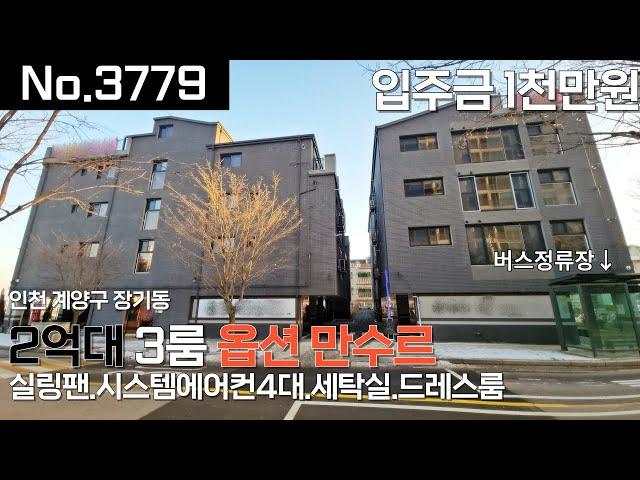 [No.3779] 입주금1천. 각방에어컨(총4대)+실링팬+일체형비데2개 옵션부자인 오늘의집이 2억대 3룸이라니..ㄷㄷ 꼭 시청해주시면 좋을것 같습니다!