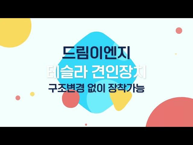 테슬라 견인장치 장착! 전기차 잘 작업하는 드림이엔지! 믿고 맡기는 곳!