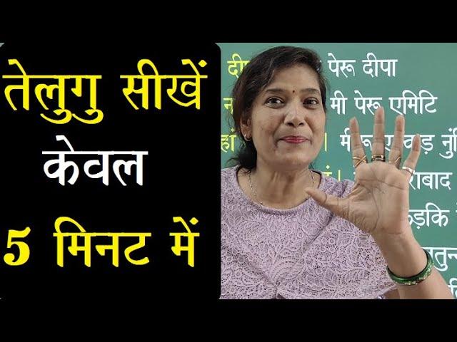 Spoken Telugu through Hindi / How to learn Telugu in 5 minitus