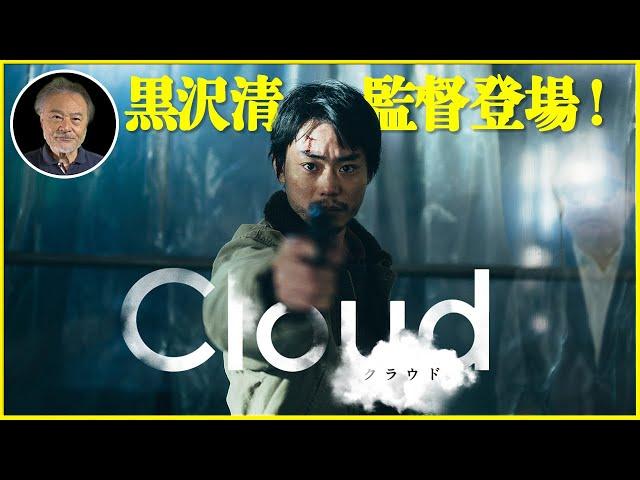 【撮影秘話満載!!】恩師黒沢清監督に元生徒松崎が『Cloud クラウド』の裏話を聞きまくる！映画『Cloud クラウド』を映画評論家 松崎健夫が解説！ そえまつ映画館 #197