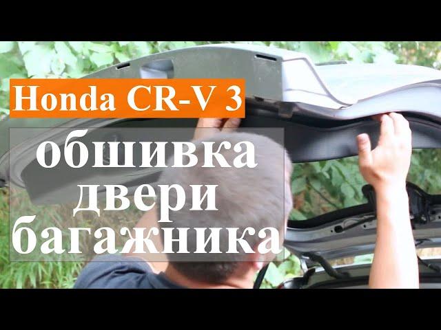 Honda CR-V 3 - снятие внутренней обшивки двери багажника