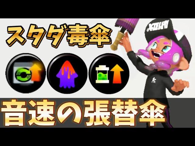 スタダに取り憑かれた和傘が強すぎるww【スプラトゥーン3】【24式張替傘】