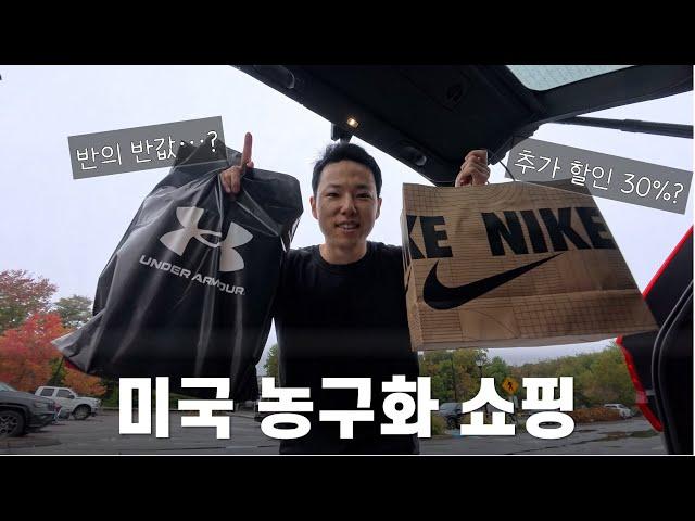 미친 할인을 하는 미국 아울렛에 농구화를 사러가다