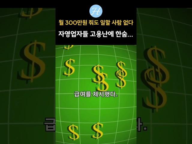 월 300 줘도 일할 사람 없다 #이슈 #논란 #사건사고 #실시간 #정보 #화제 #문제점 #뉴스