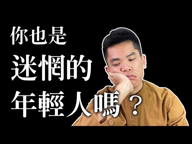 你也是很迷惘的年輕人嗎？想轉換跑道？想轉職？讓我的故事幫幫你吧！