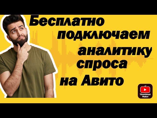 Vlog 15:  Как подключить аналитику спроса на Авито бесплатно