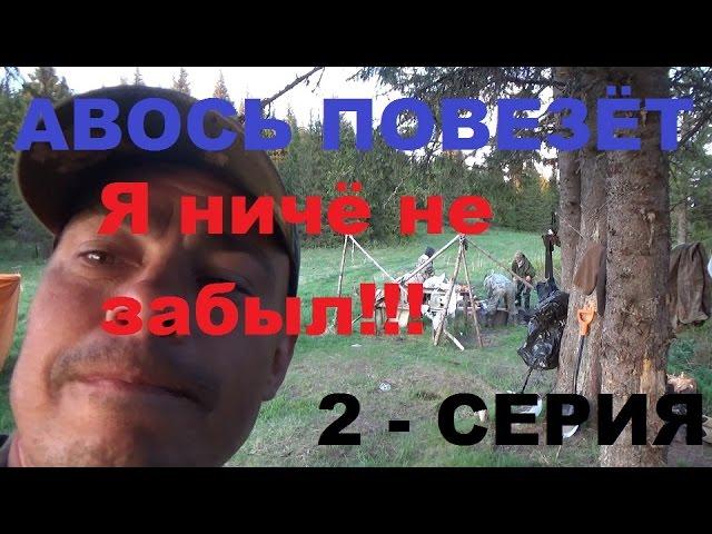 АВОСЬ ПОВЕЗЁТ!!!-Я НИЧЁ НЕ ЗАБЫЛ!!!(4 дневное турне-2 серия)