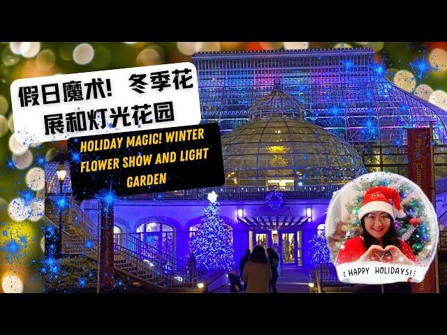 匹兹堡菲浦斯植物园冬季假日灯光展 ｜Phipps Holiday Magic! Winter Flower Show and Light Garden