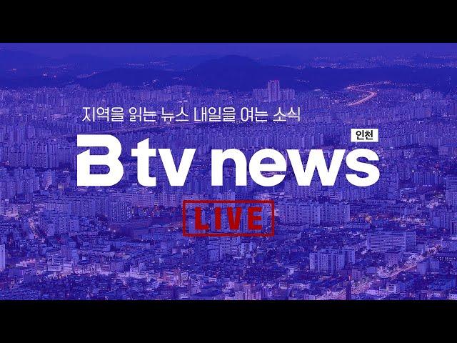 [LIVE] B tv 인천 뉴스 2025년 6월 20일