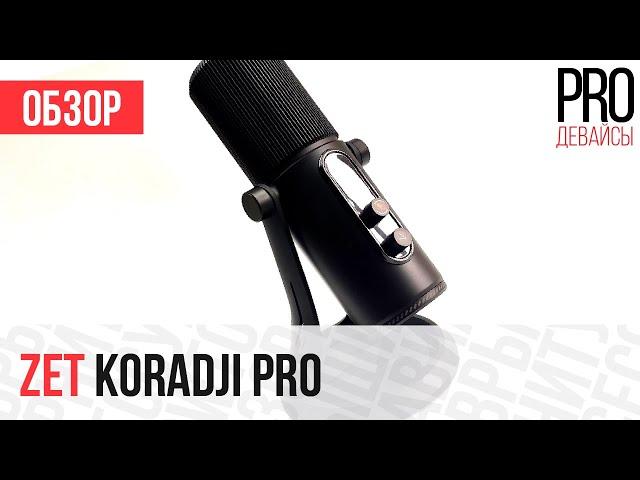 Обзор Zet Koradji Pro. Стильно и мощно, но выгодно ли?