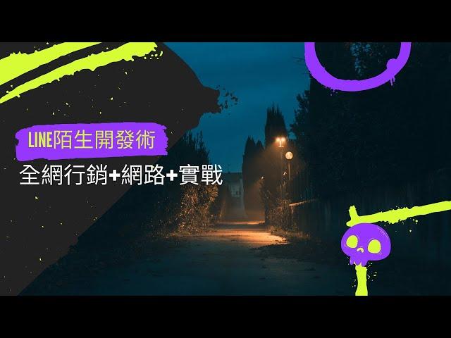 line陌生開發術 | 全網行銷網路+實戰 | 縣市批次Line id蒐集名單