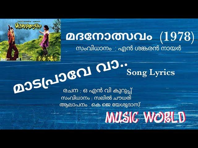 മാടപ്രാവേ വാ.. ഒരു കൂട് കൂട്ടാൻ വാ.. Song Lyrics || movie #Madhanolsavam (1978) Edits MUSIC WORLD