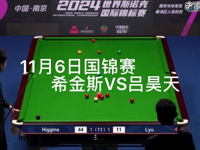 11日6日国锦赛 正直播吕昊天大战希金斯全力以赴冲击8强