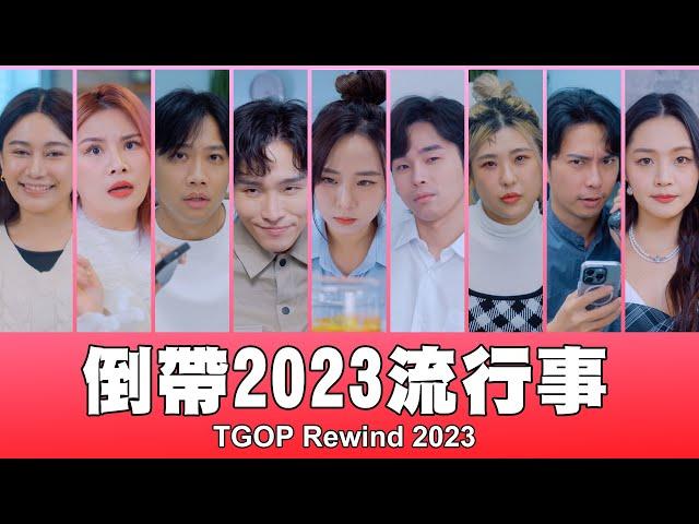 這群人 TGOP │倒帶2023流行事 TGOP Rewind 2023