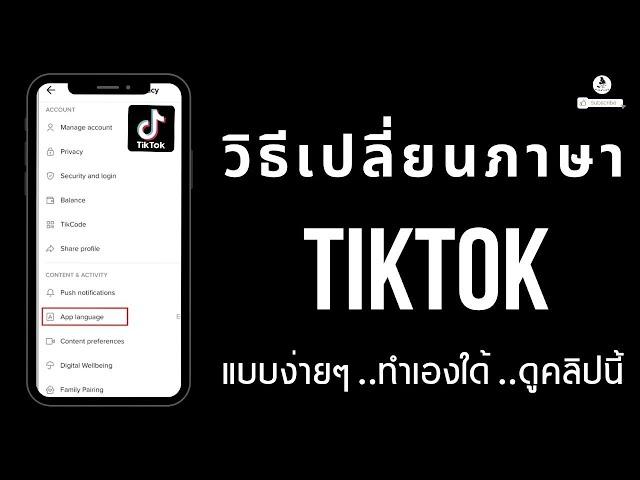 วิธีเปลี่ยนภาษาแอพ TikTok จากภาษาอังกฤษเป็นภาษาไทยง่ายๆ / นายช่างจน