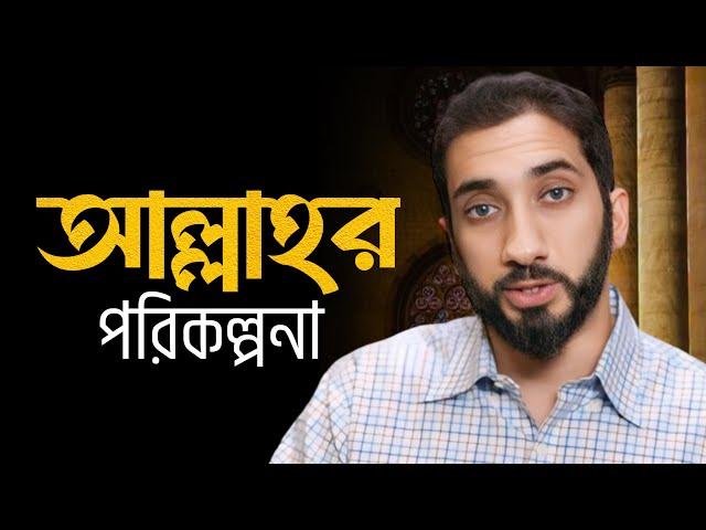 আল্লাহর পরিকল্পনা  || নোমান আলী খান বাংলা ডাবিং || Noman Ali Khan Bangla Dubbing