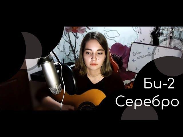 Би-2 - Серебро // Юля Кошкина // Стрима кусок