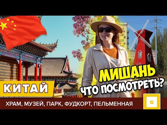 #4 КИТАЙ МИШАНЬ ТОП-МЕСТ ЧТО ПОСМОТРЕТЬ: ХРАМ, МУЗЕЙ АВИАЦИИ, ПАРК БЕЗ ЭКСКУРСИЙ, КАФЕ, ЦЕНЫ НА ЕДУ