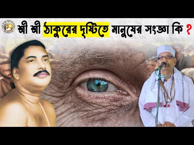 শ্রী শ্রী ঠাকুরের দৃষ্টিতে মানুষের সংজ্ঞা কি ? | বাগ্মীপ্রবর প্রলয় মজুমদার #satsang #motivation