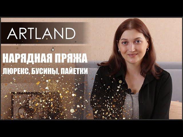 Очень красивая пряжа ARTLAND