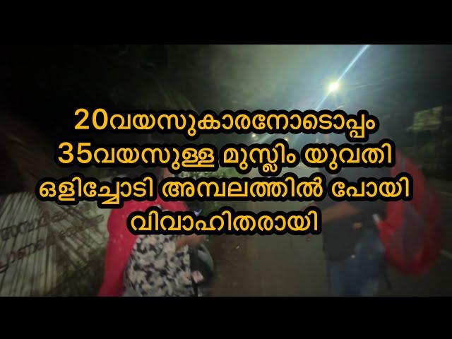 ഇന്ന് പുലർച്ചെയാണ് സംഭവം നടന്നത്  വധുവിനെയും വരനേയും കണ്ടവരെല്ലാം ഞെട്ടിപ്പോയി