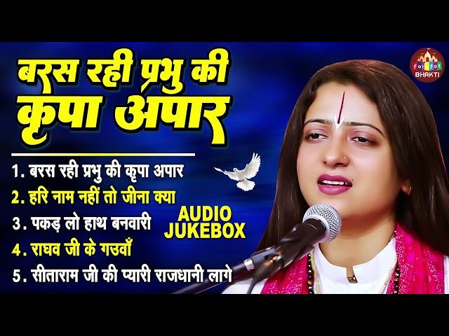 बरस रही प्रभु का कृपा अपार | Pandit Gauri Gaurangi Ji | पंडित गौरी गौरांगी जी | नॉनस्टॉप भक्ति भजन